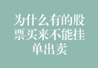 股市谜团：为什么有的股票买来不能挂单出卖，难道是终身禁售？