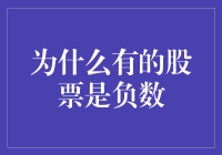 股市中的负数之谜：为何有些股票价格会低于零？