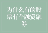 为什么有的股票有个融资融券？因为股市也需要卖面包的和卖面粉的