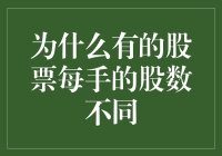 股市交易规则：为何有的股票每手股数不同