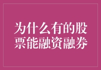 为什么有的股票能融资融券，而有的只能融水融土？