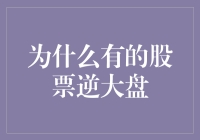 为什么有的股票逆大盘？是因为它们的股东们练了葵花宝典？