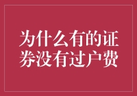 证券市场中的过户费规则解析：为何部分证券交易无需支付过户费