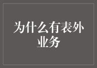 表外业务：银行风险转移的策略与挑战