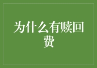 为啥有个赎回费？难道是我的钱想逃跑？