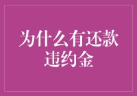 还款违约金：为何存在，价值何在？