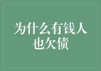 为什么有钱人也欠债？因为他们有钱啊！