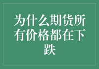 期货市场低迷：深层原因探究与未来展望