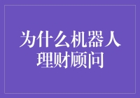 机器人大战理财？真的假的？