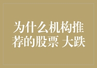 为什么机构推荐的股票总是让你大跌眼镜？