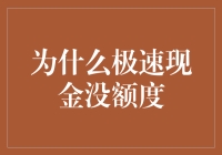 极速现金没额度的背后原因剖析