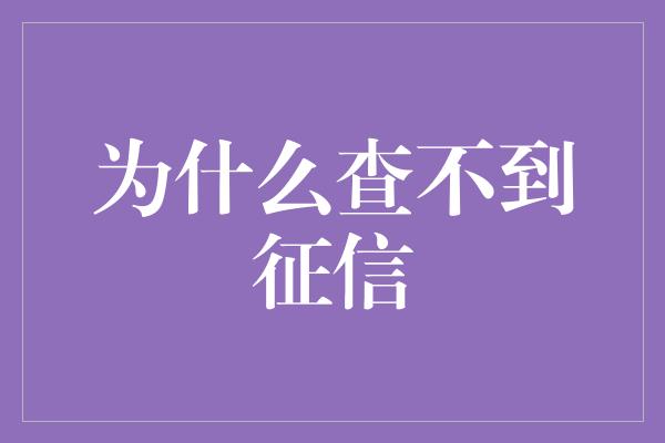 为什么查不到征信