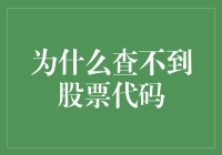 为什么查不到股票代码：背后的机制与解决方案