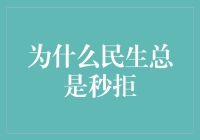 摒弃民生总是秒拒：为何民生拒绝背后隐藏着多样化的逻辑