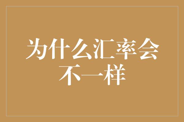 为什么汇率会不一样