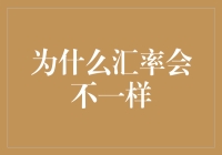 汇率为什么会那么渣？不如来个汇率统一国！