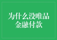 为什么选择唯品金融无法成为支付选项：技术和安全挑战