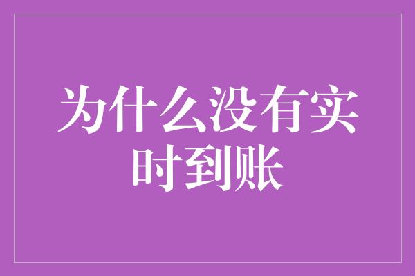 为什么没有实时到账