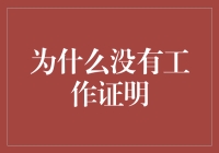 孰能打破桎梏：为什么我们依然未能理解工作证明的价值？