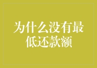 为何信用卡账单上没有最低还款额？揭秘背后的原因！