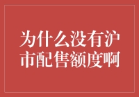 为什么沪市配售额度稀缺？探究背后的深层原因与对策建议