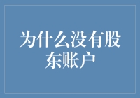 为什么没有股东账户：探寻企业治理与个人财务规划的交集