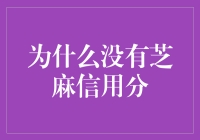 为什么没有芝麻信用分：未注册支付宝或未满足评分条件的考量