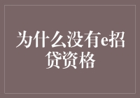 为什么部分用户无法获得e招贷资格：潜在原因与建议