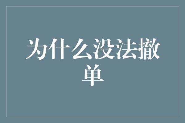 为什么没法撤单