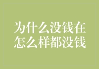 为什么没钱在怎么样都没钱：一场无解的鸡生蛋实验