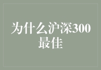 沪深300指数：引领中国股市价值投资的典范