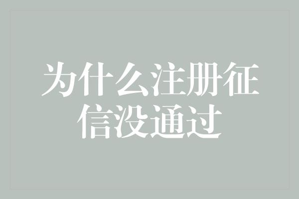 为什么注册征信没通过