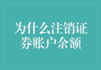 逐步削减证券账户余额以优化资产配置