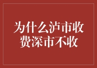 为什么泸市收费深市不收？原来它们都在搞暗箱操作