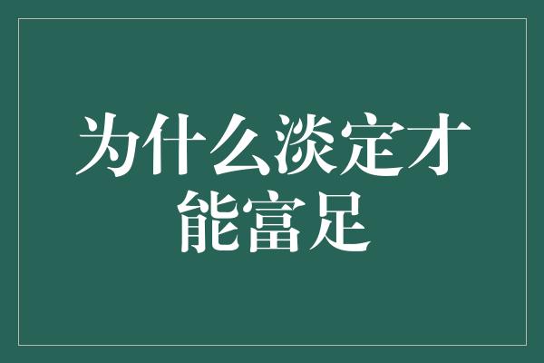 为什么淡定才能富足