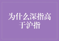 为啥深指总比沪指高？难道深圳股票更厉害？