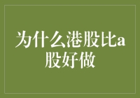 为什么港股比A股更容易赚钱？真的吗？