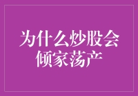 为什么炒股会倾家荡产：浅析股市风险与投资策略