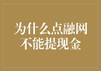 为什么点融网忽然变成了点融冻？——现金提不出来怎么办？