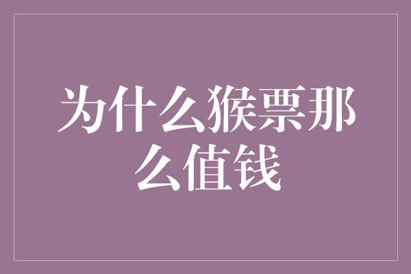 为什么猴票那么值钱