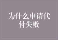 申请代付失败的多重因素解析：构建信任与安全的桥梁