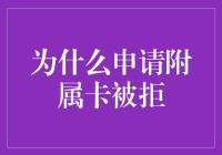 申请附属卡被拒？原来你只是被卡神拒绝了