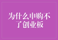 为什么申购不了创业板：一只老鼠带你了解市场的复杂性