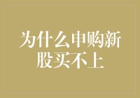 为何申购新股总是一签难求？