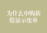 申购新股为何会显示废单？深度解析新股申购规则