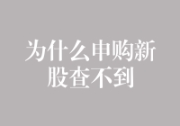 为什么申购新股查不到：解密新股申购信息查询的神秘面纱