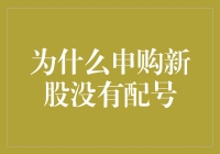 申购新股未获配号：解析背后的原因与策略