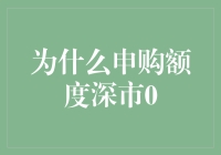 深市0申购额度：洞察背后的深层逻辑