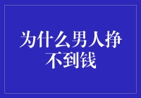 为什么男人挣不到钱：传统观念作祟与成长环境局限