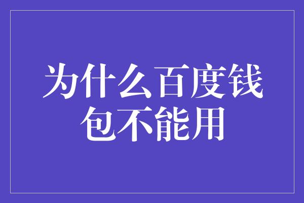 为什么百度钱包不能用